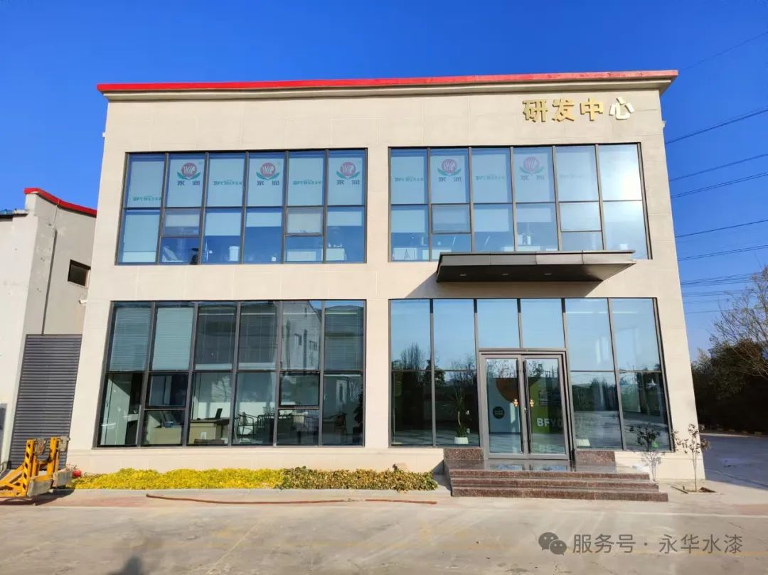 【创新引领未来】河南永华涂料科技有限公司全新研发中心盛大启用